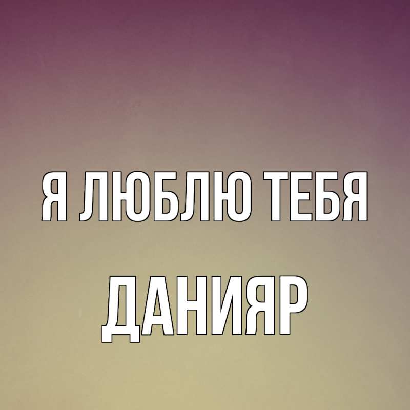 Картинка Я люблю тебя, Данияр