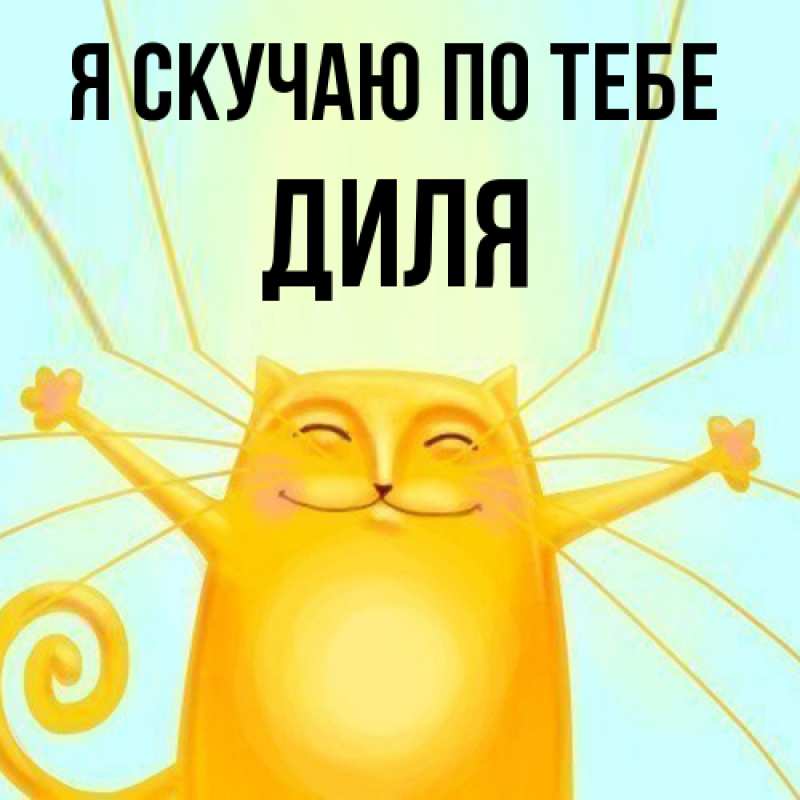 Картинка Я скучаю по тебе, Диля