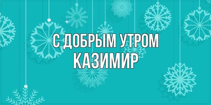 Картинка С добрым утром, Казимир