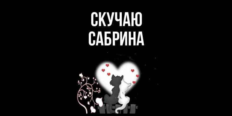 Картинка Скучаю, Сабрина