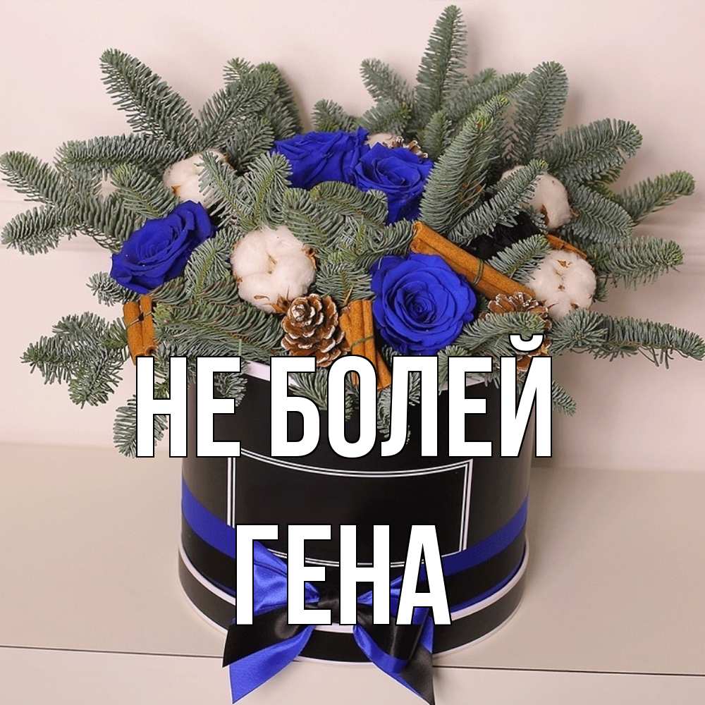 Открытка  с именем. Гена, Не болей  