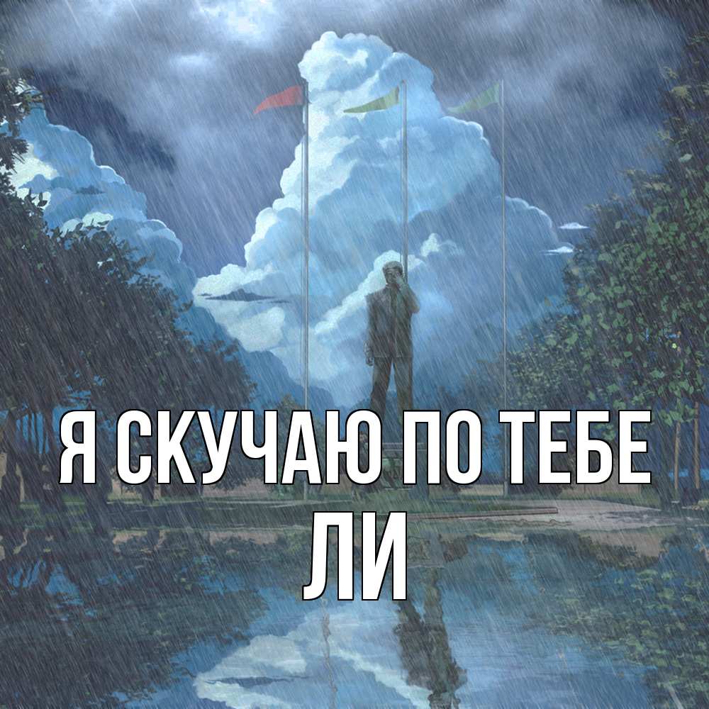 Открытка  с именем. Ли, Я скучаю по тебе  
