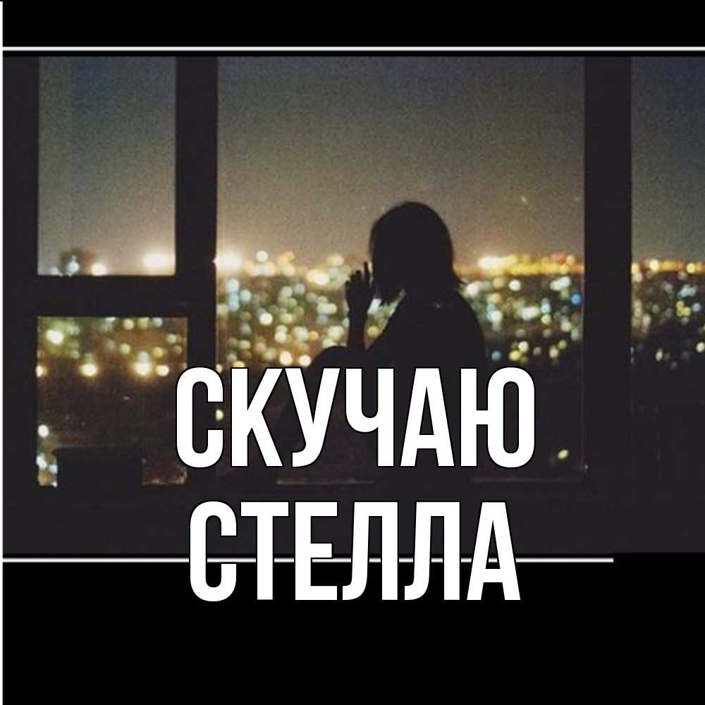 Открытка  с именем. Стелла, Скучаю  