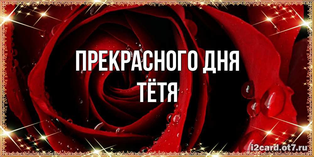 Открытка  с именем. Тётя, Прекрасного дня  