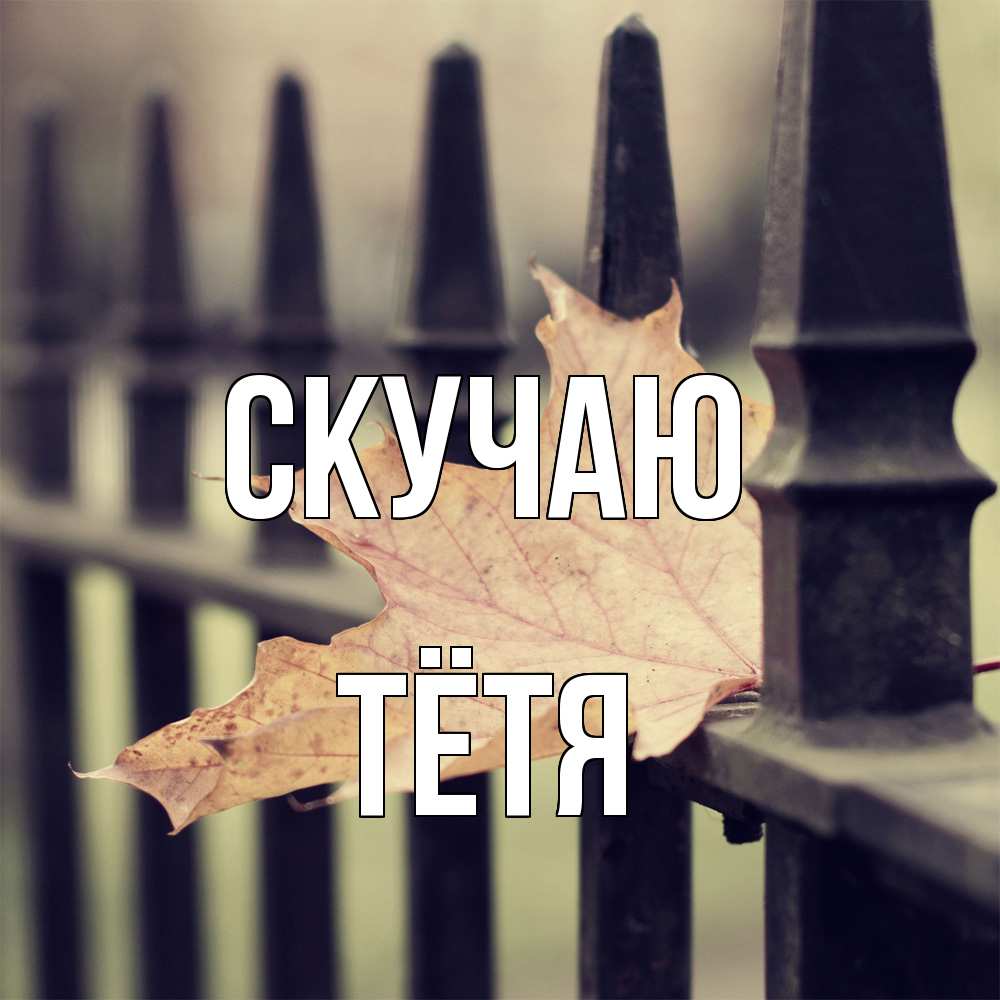 Открытка  с именем. Тётя, Скучаю  