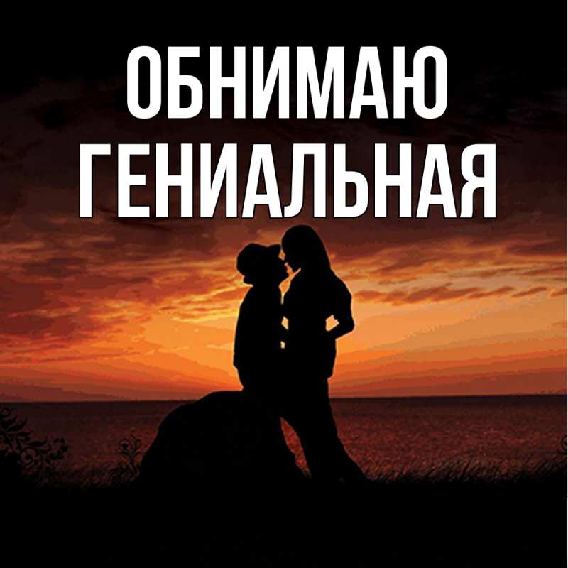 Картинка Обнимаю, Гениальная