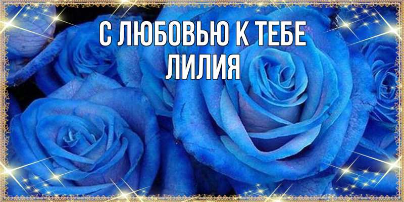 Картинка С любовью к тебе, ЛИлия