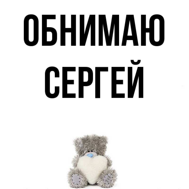 Картинка Обнимаю, Сергей