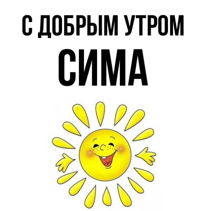 Картинка С добрым утром, Сима