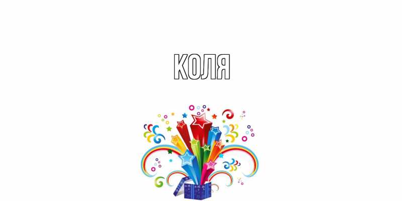 Картинка  с именем , коля