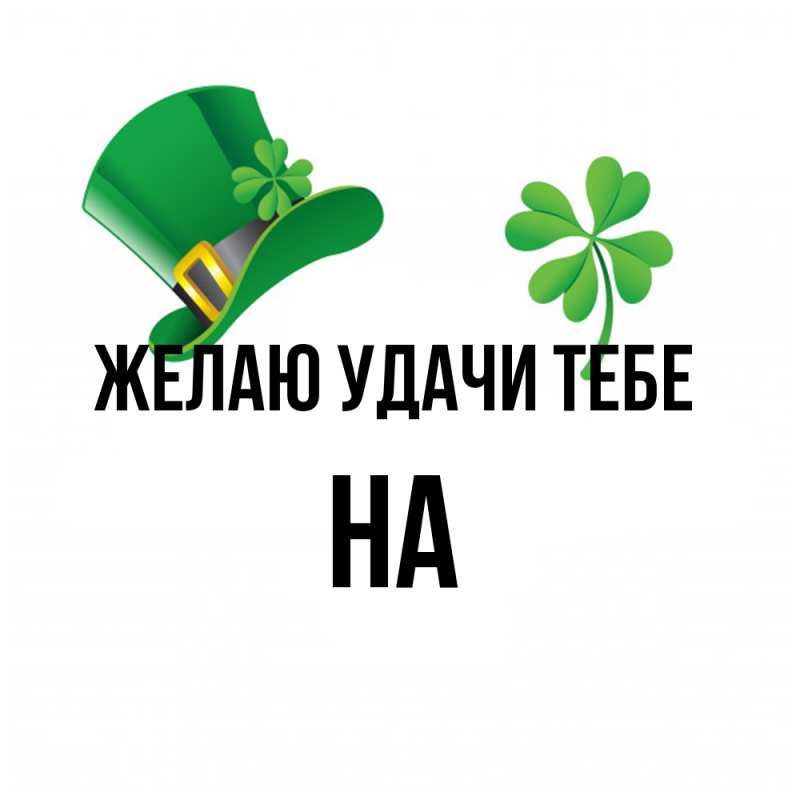 Картинка Желаю удачи тебе, на