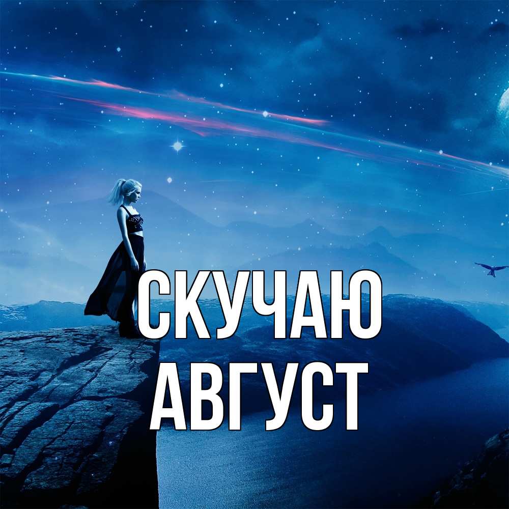 Открытка  с именем. Август, Скучаю  