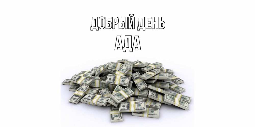 Открытка  с именем. Ада, Добрый день  