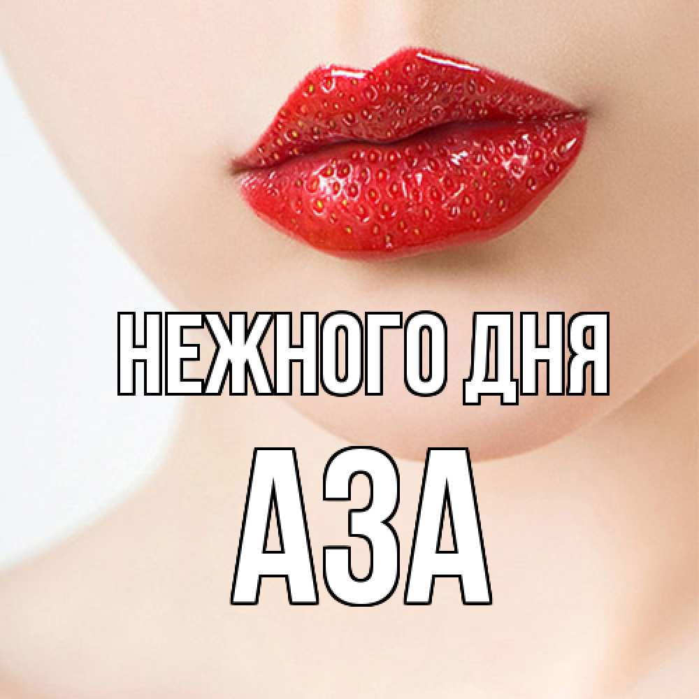 Открытка  с именем. Аза, Нежного дня  
