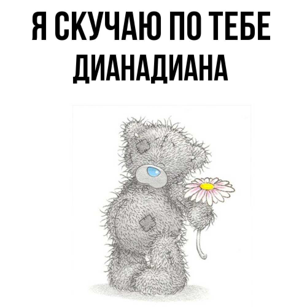 Открытка  с именем. ДианаДиана, Я скучаю по тебе  