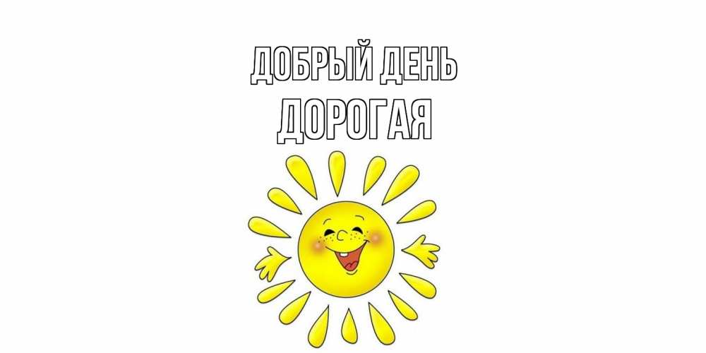Открытка  с именем. Дорогая, Добрый день  