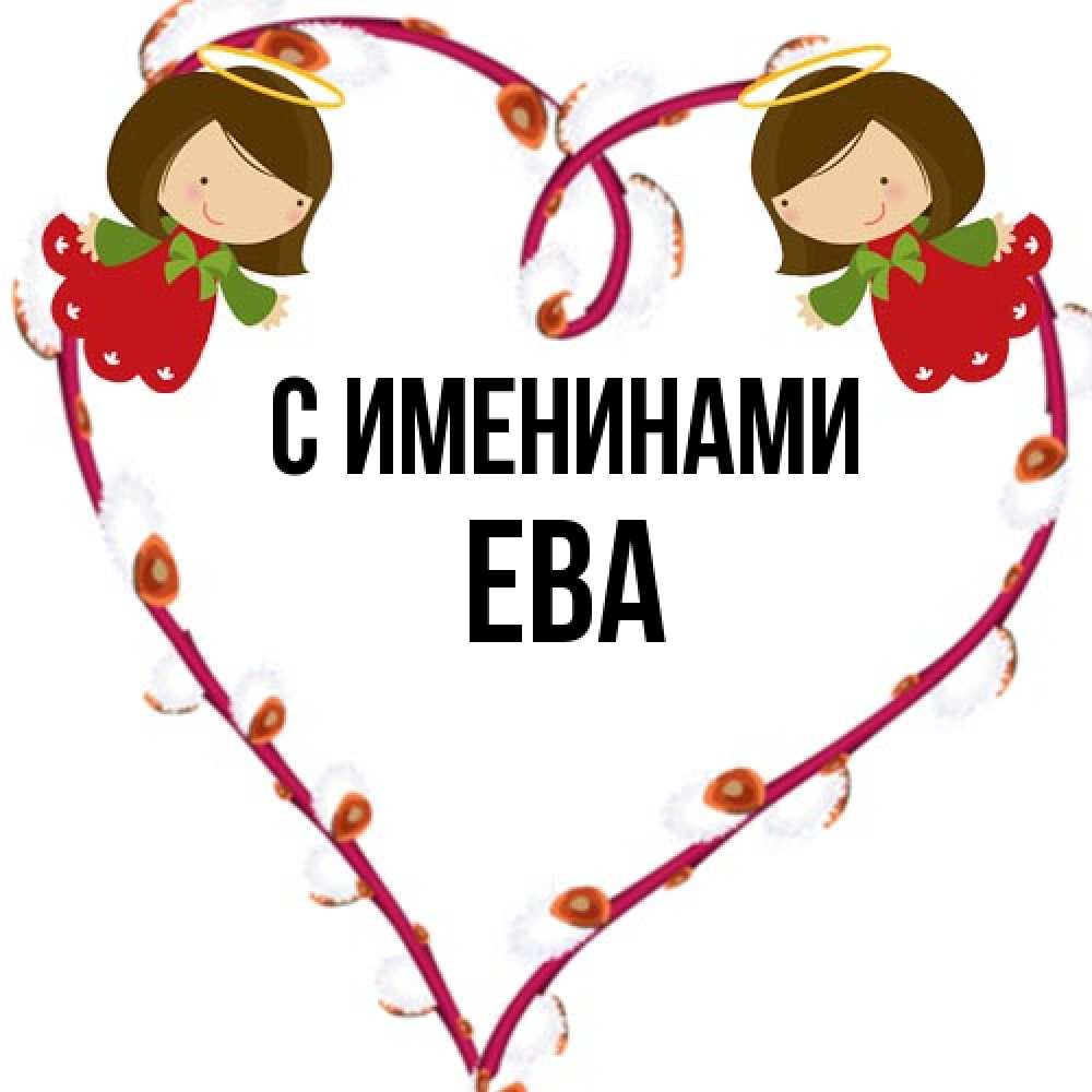 Открытка  с именем. Ева, С именинами  