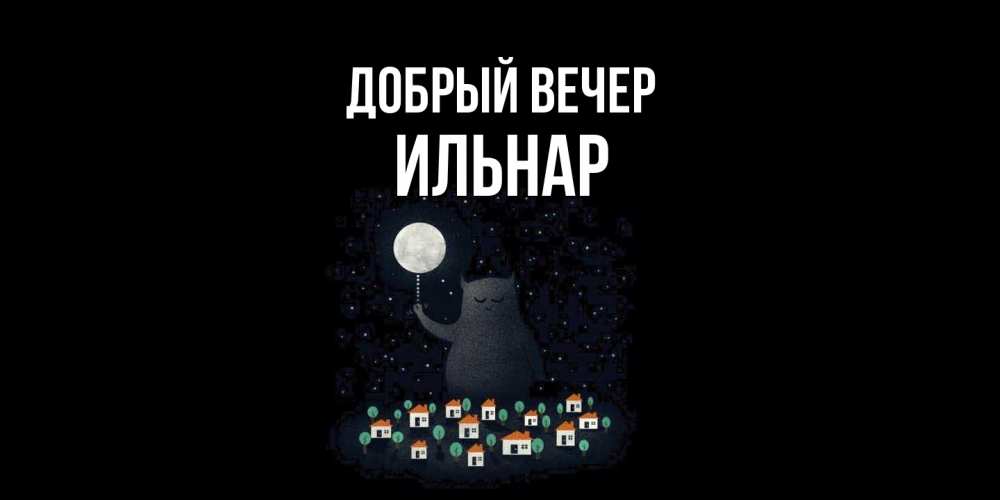 Открытка  с именем. Ильнар, Добрый вечер  