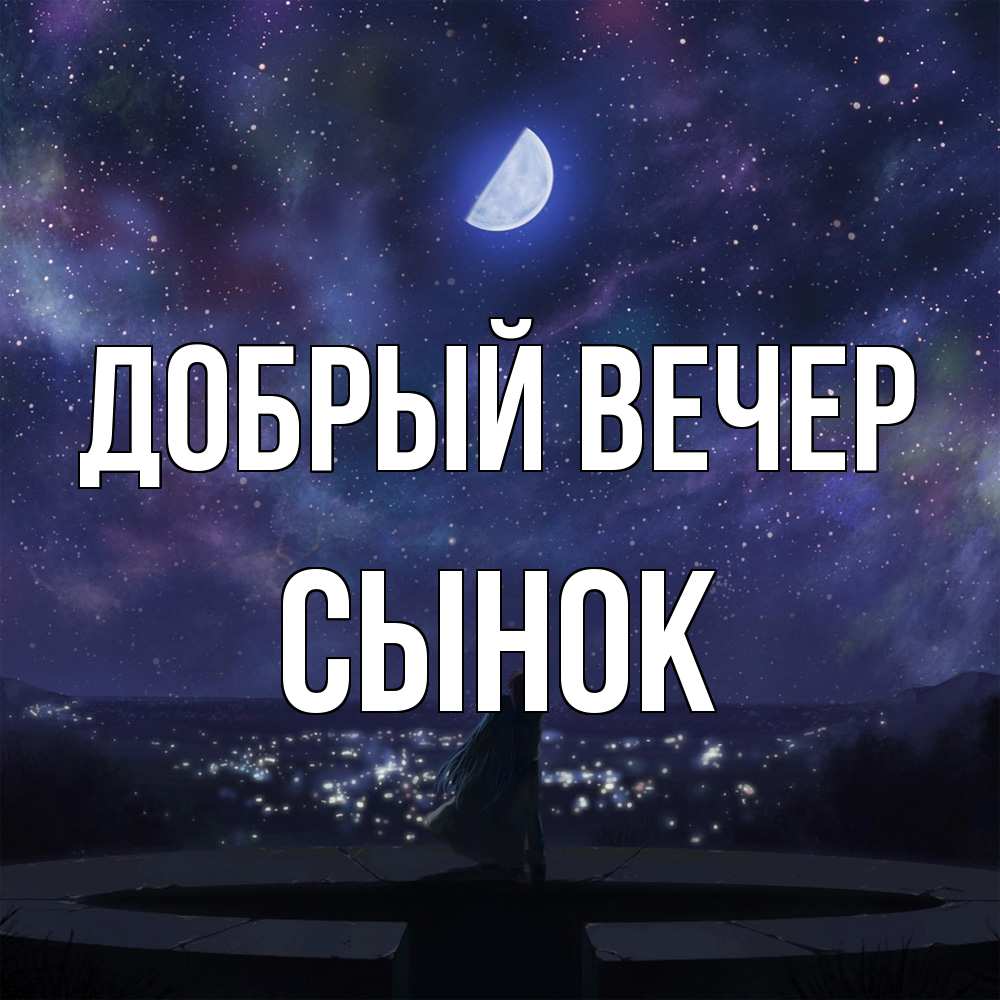 Открытка  с именем. Сынок, Добрый вечер  