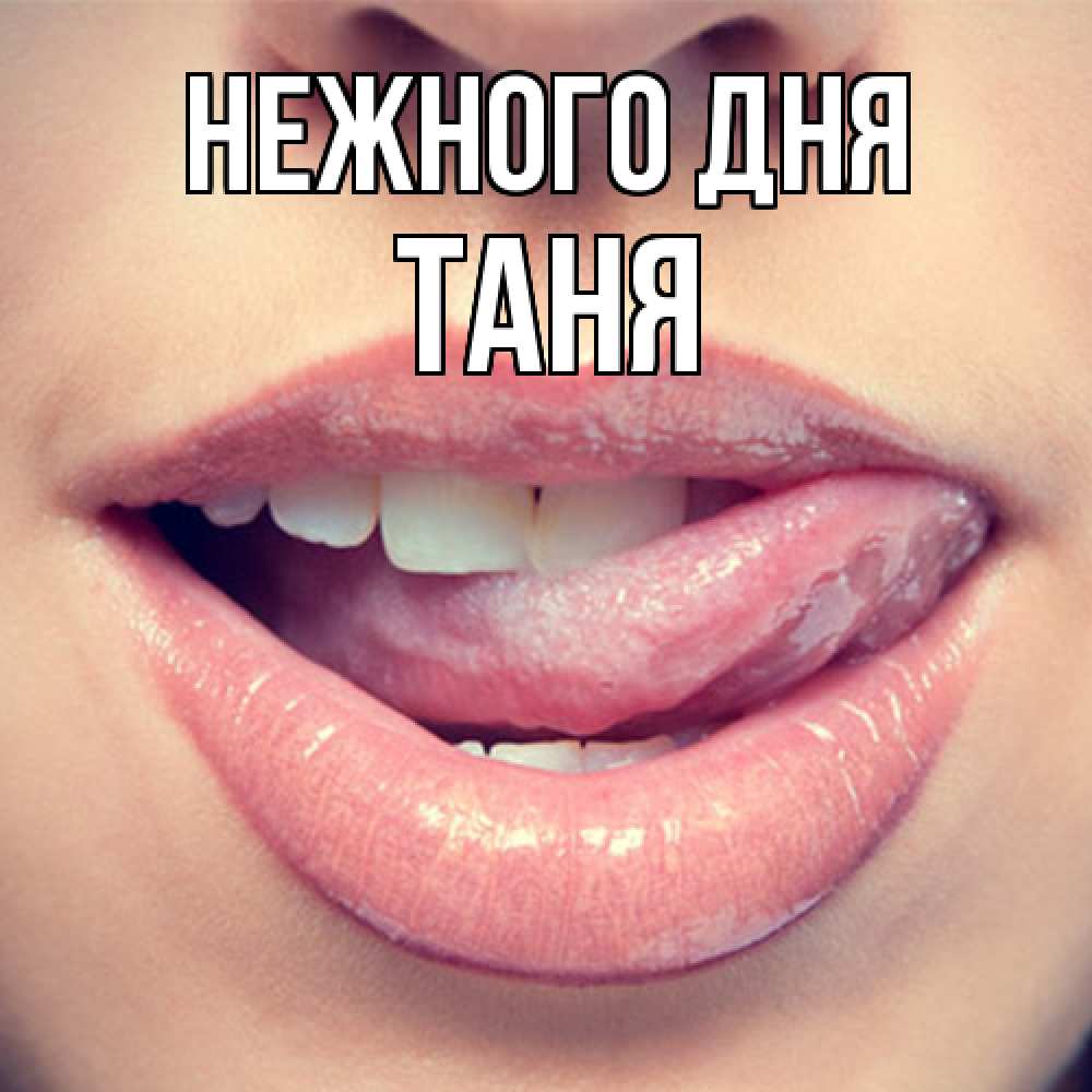 Открытка  с именем. Таня, Нежного дня  