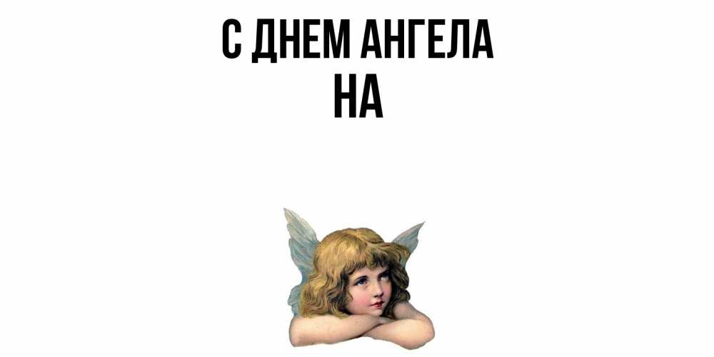 Открытка  с именем. на, С днем ангела  