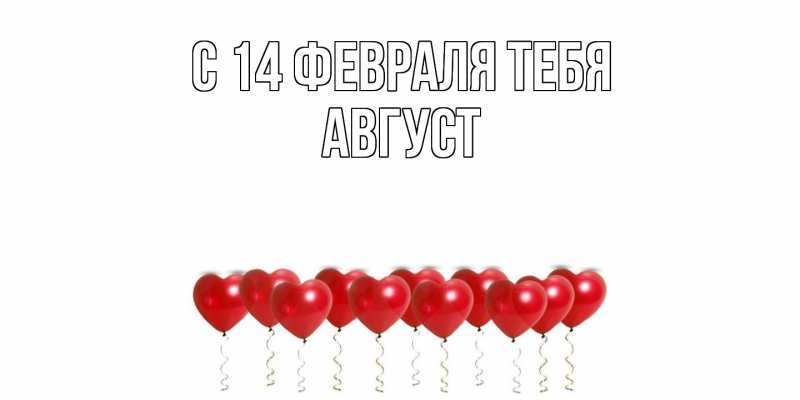 Картинка С 14 февраля тебя, Август