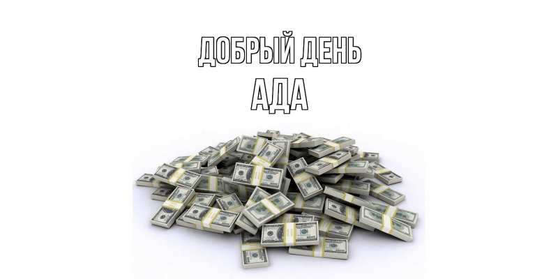 Картинка Добрый день, Ада