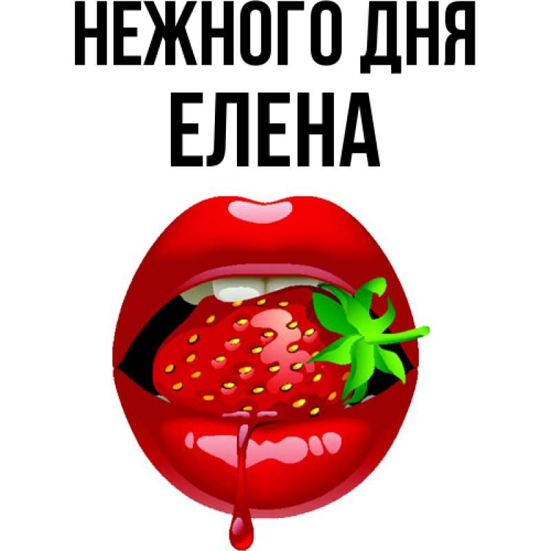Картинка Нежного дня, ЕЛЕНА