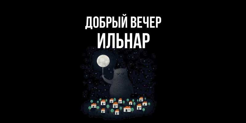 Картинка Добрый вечер, Ильнар