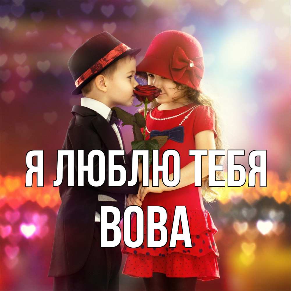Открытка  с именем. Вова, Я люблю тебя  