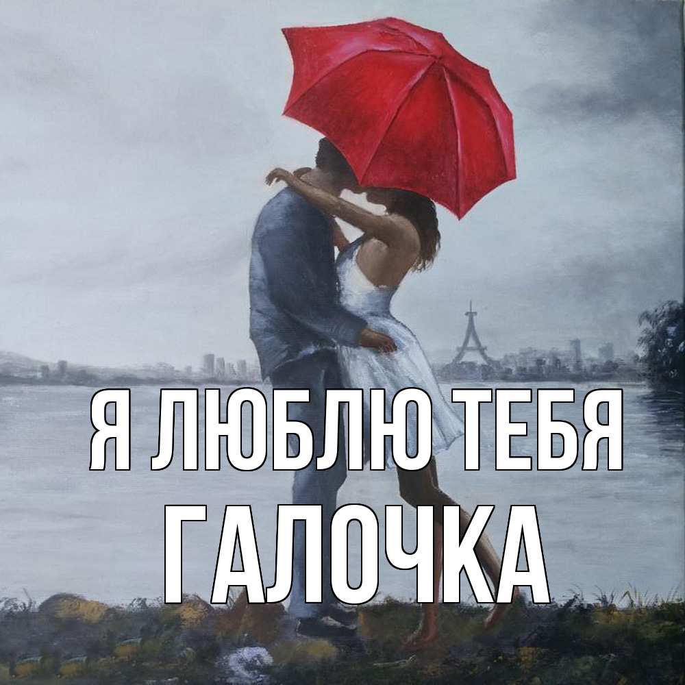 Открытка  с именем. Галочка, Я люблю тебя  