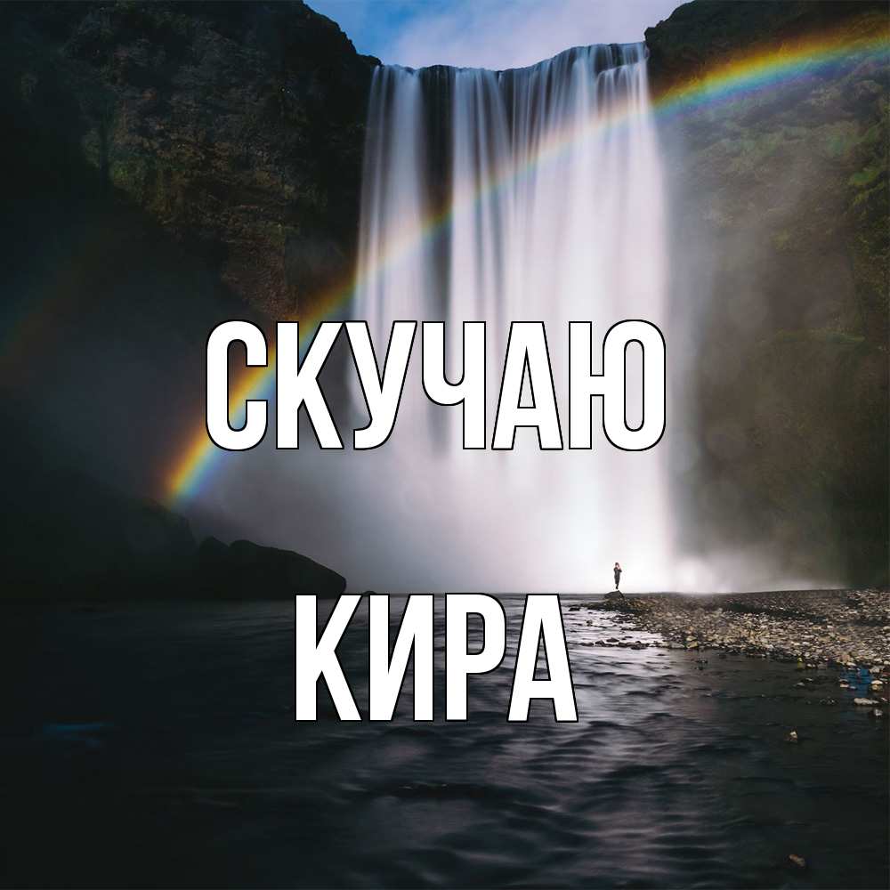 Открытка  с именем. Кира, Скучаю  