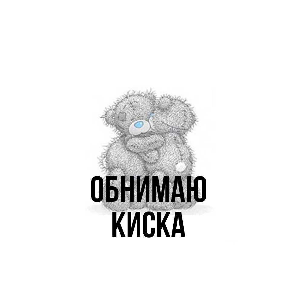 Открытка  с именем. Киска, Обнимаю  