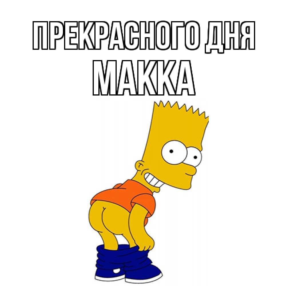 Открытка  с именем. Макка, Прекрасного дня  