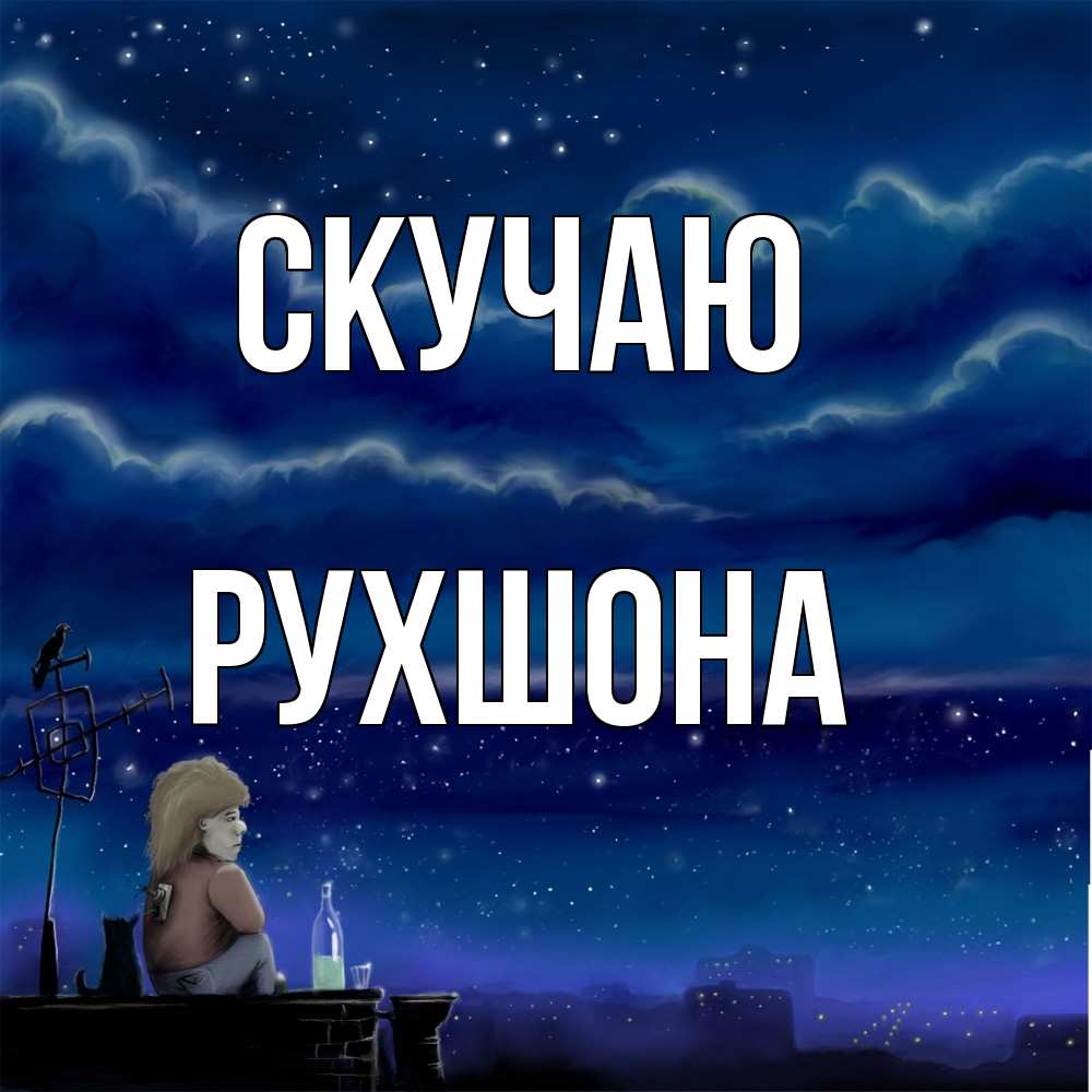 Открытка  с именем. Рухшона, Скучаю  