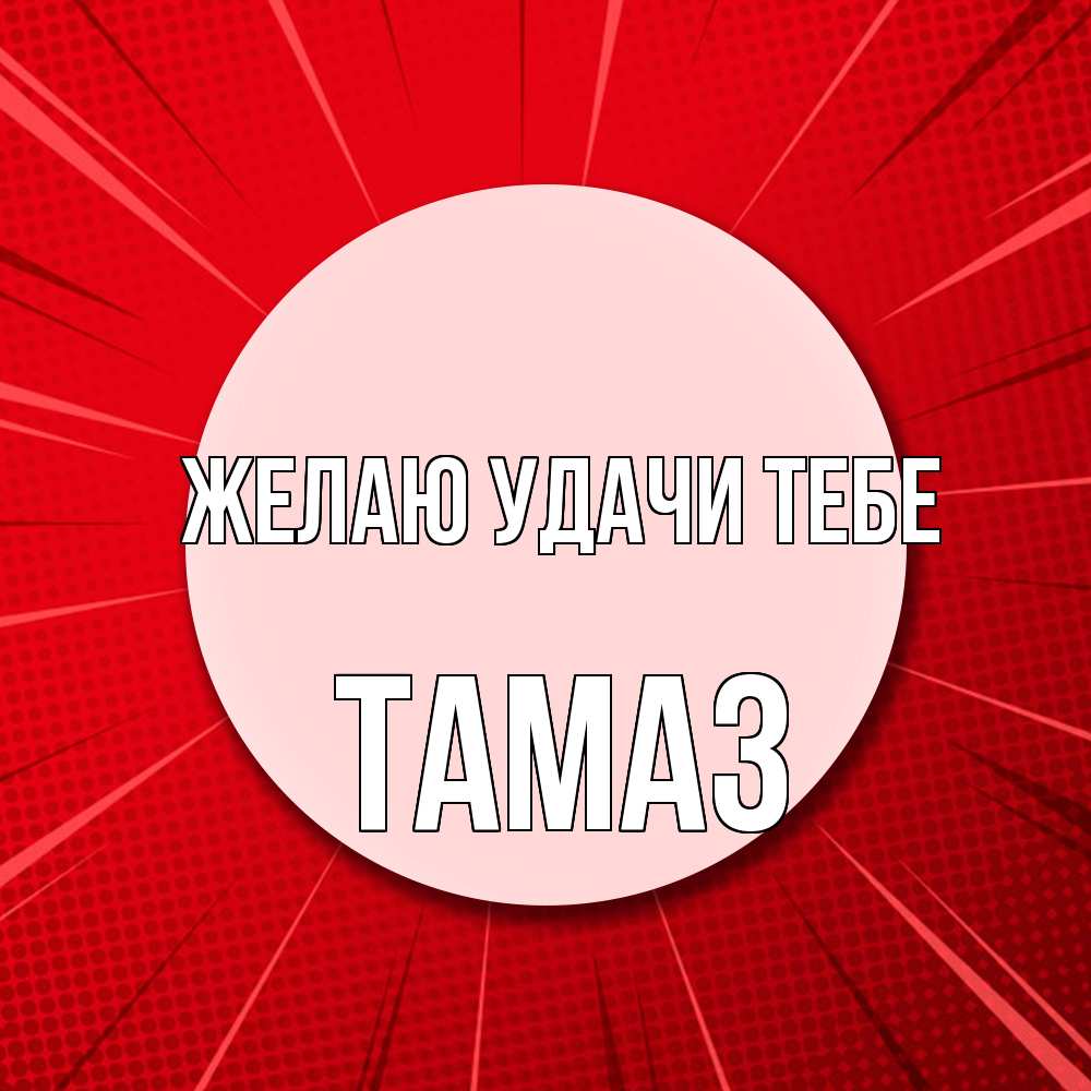 Открытка  с именем. Тамаз, Желаю удачи тебе  