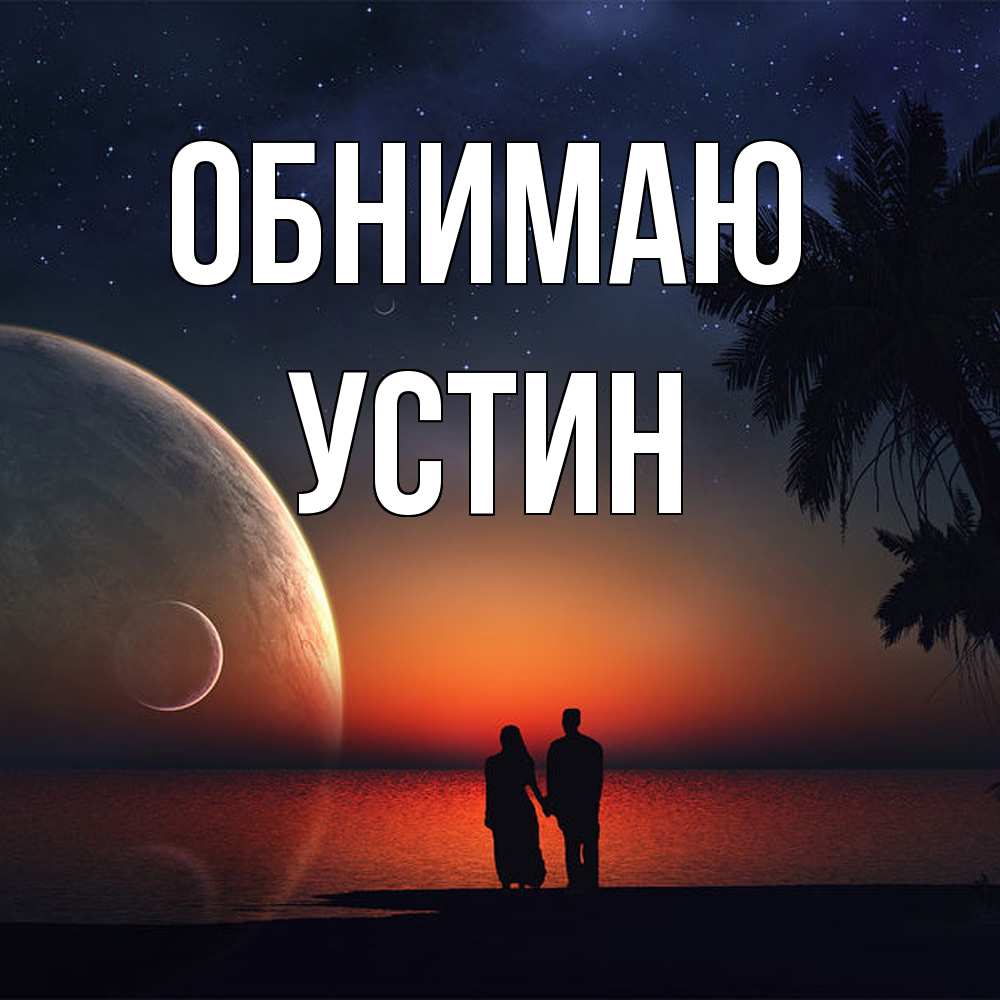 Открытка  с именем. Устин, Обнимаю  