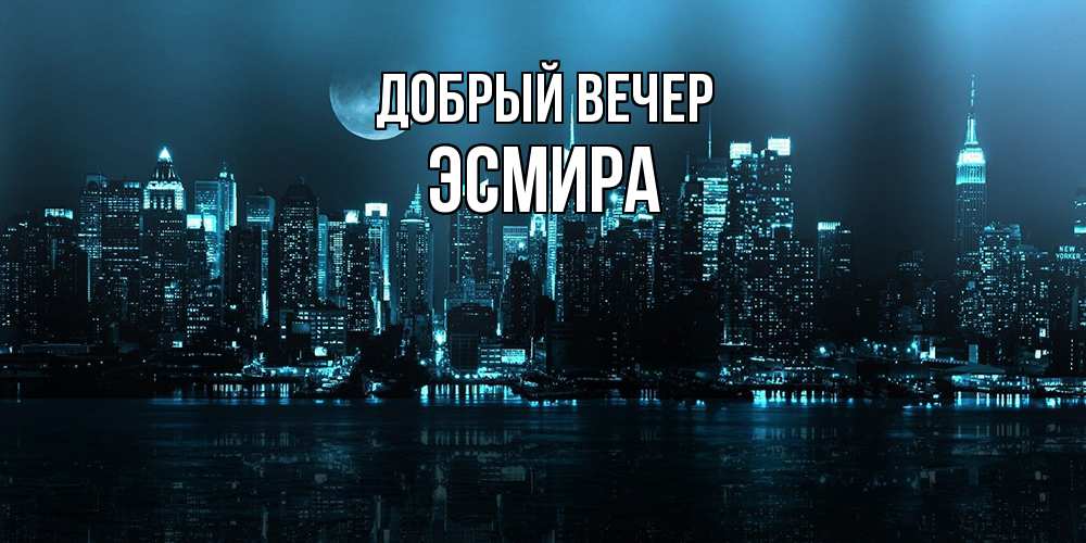 Открытка  с именем. Эсмира, Добрый вечер  