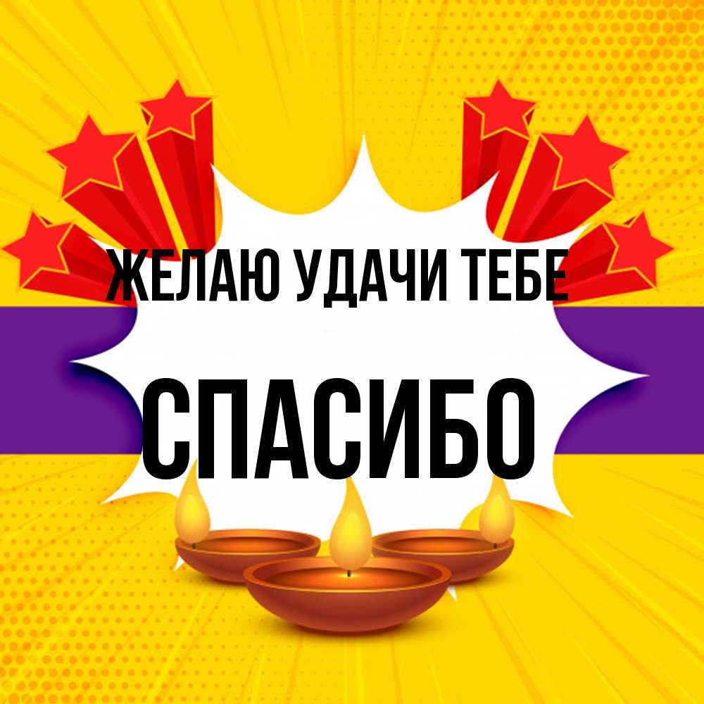 Открытка  с именем. спасибо, Желаю удачи тебе  