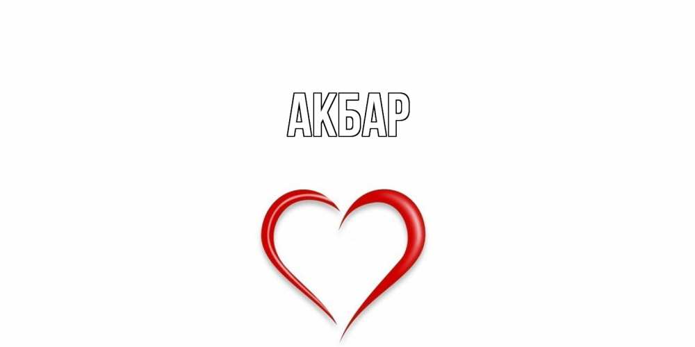 Открытка  с именем. Акбар, Главная  