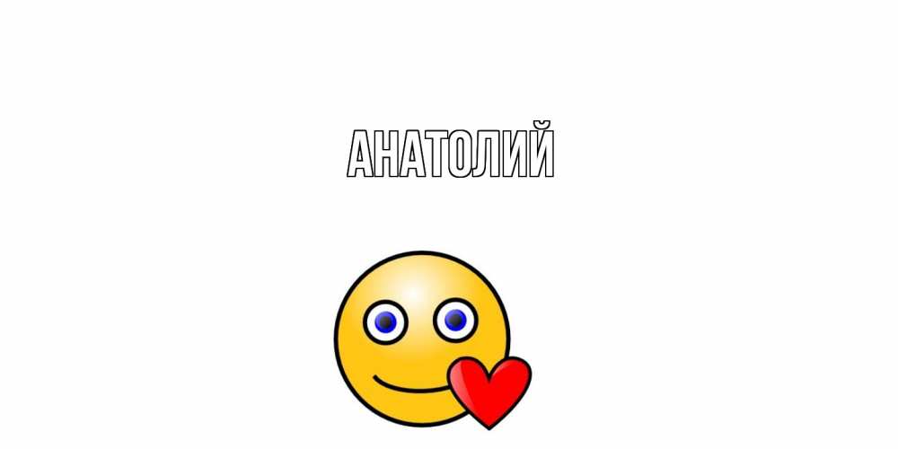 Открытка  с именем. Анатолий, Главная  