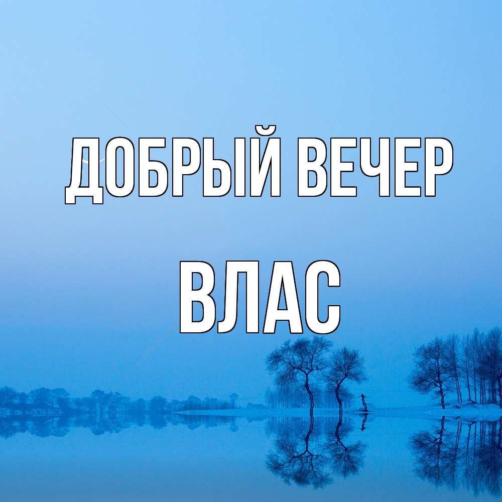 Открытка  с именем. Влас, Добрый вечер  