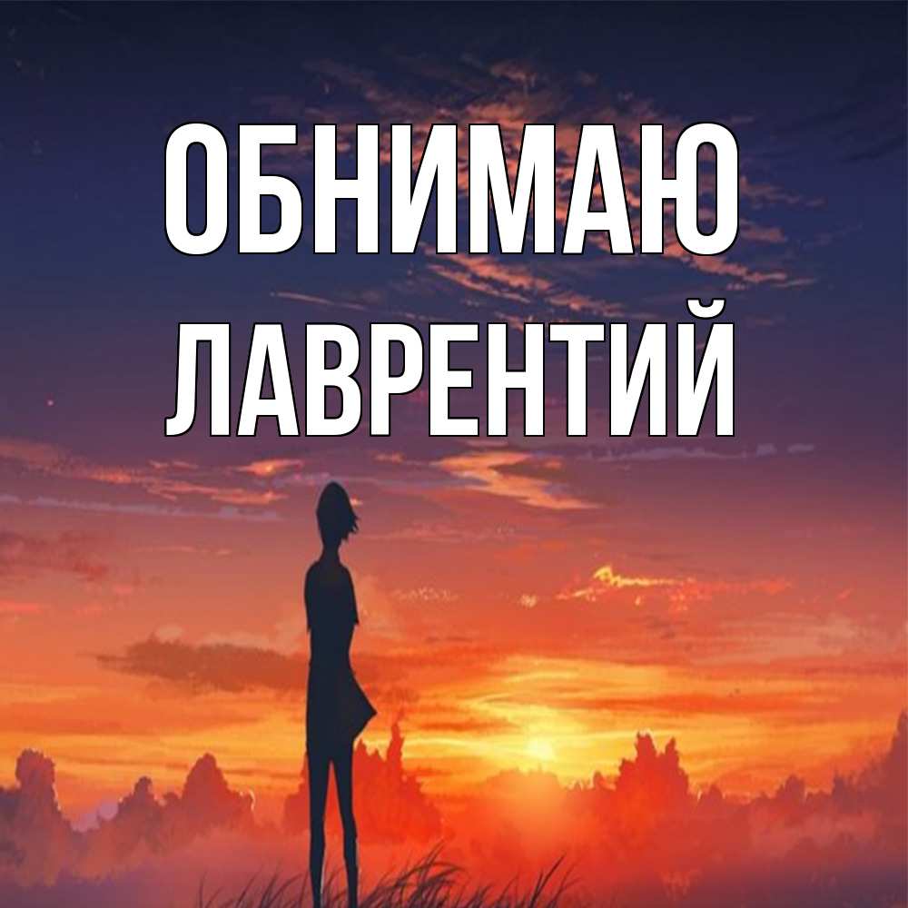 Открытка  с именем. Лаврентий, Обнимаю  