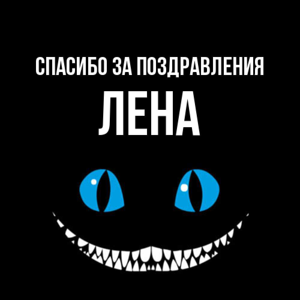 Открытка  с именем. Лена, Спасибо за поздравления  