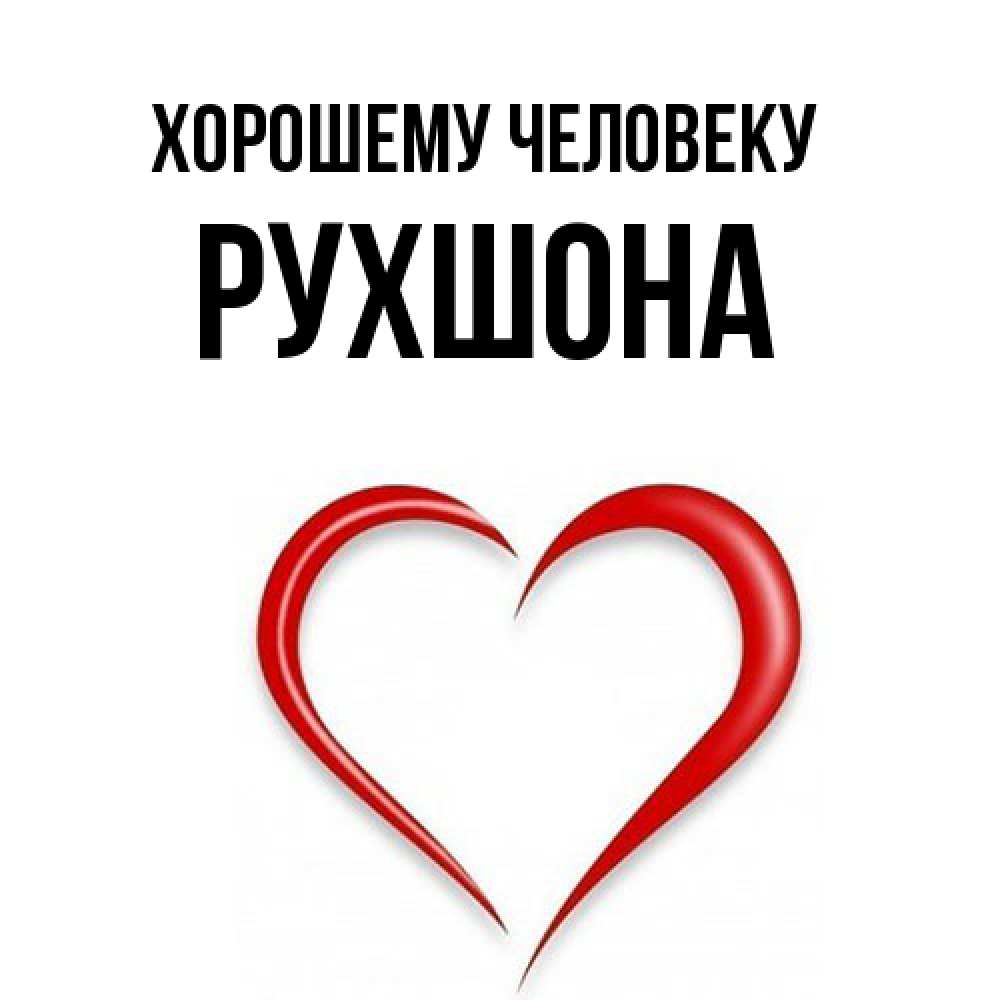 Открытка  с именем. Рухшона, Хорошему человеку  