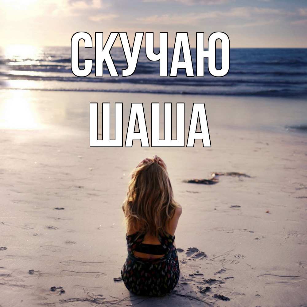 Открытка  с именем. Шаша, Скучаю  