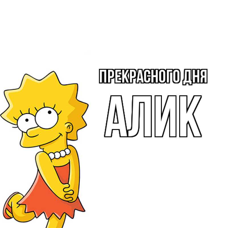 Картинка Прекрасного дня, Алик