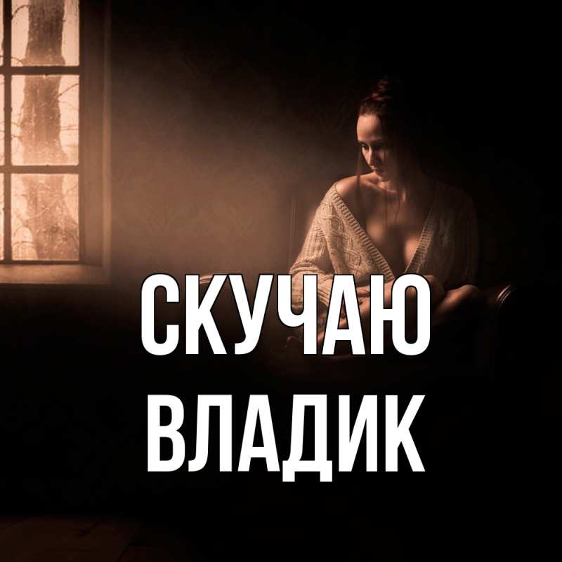 Картинка Скучаю, Владик