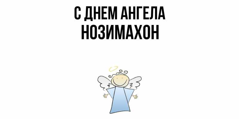 Картинка С днем ангела, Нозимахон