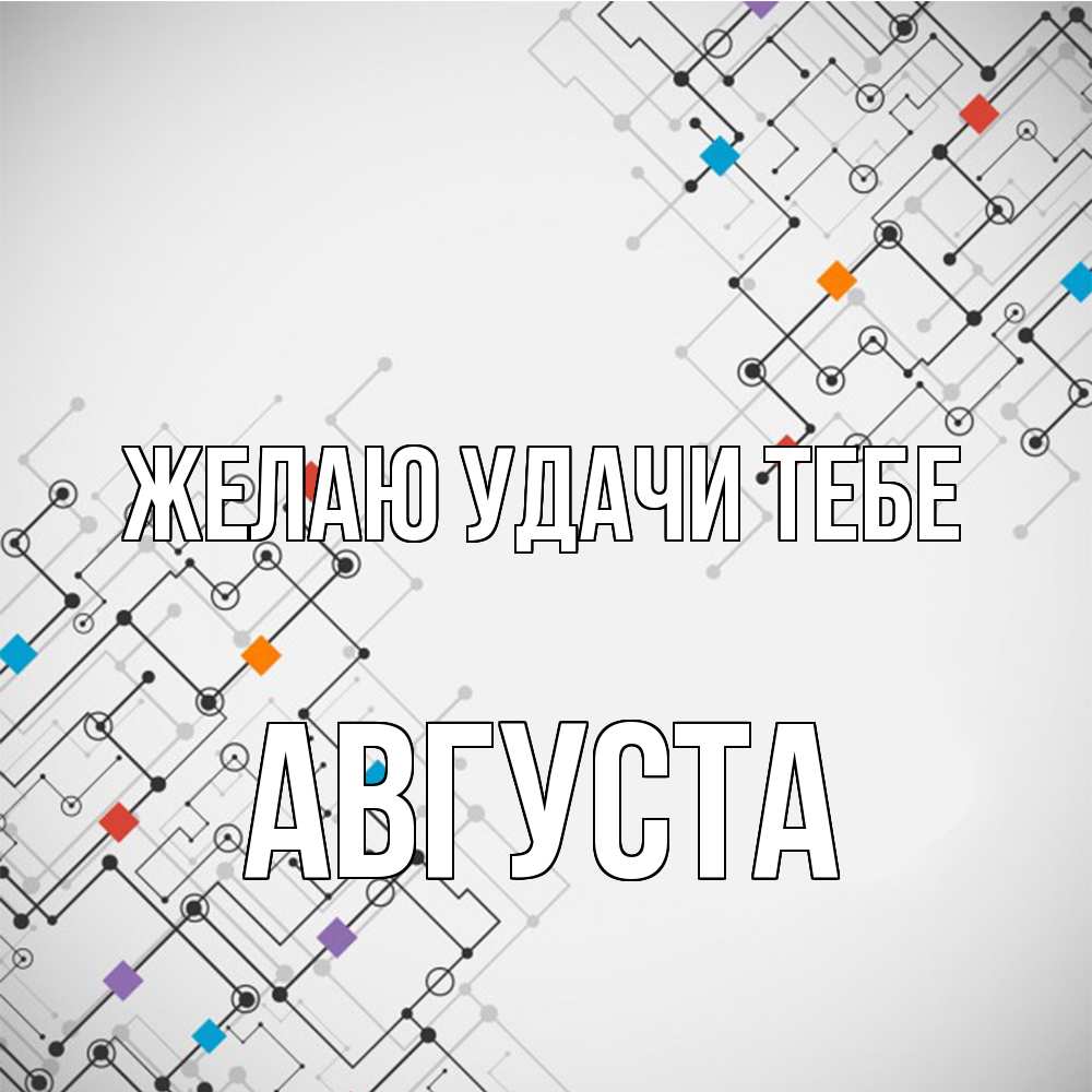 Открытка  с именем. Августа, Желаю удачи тебе  